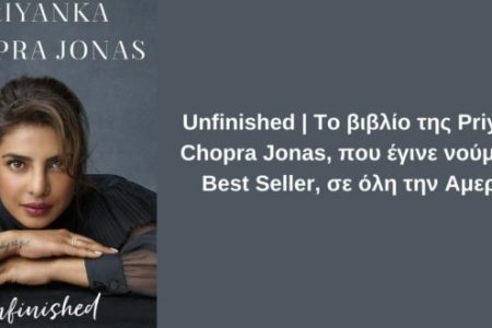 Unfinished | Το βιβλίο της Priyanka Chopra Jonas, που έγινε νούμερο 1 Best Seller, σε όλη την Αμερική - BORO από την ΑΝΝΑ ΔΡΟΥΖΑ