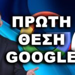ΒΓΕΙΤΕ ΠΡΩΤΟΙ ΣΤΗ GOOGLE, ΠΡΩΤΟΣ ΣΤΗ GOOGLE, πρώτη θέση Google, πώς να βγω πρώτος στη Google, βγείτε πρώτοι στη Google,