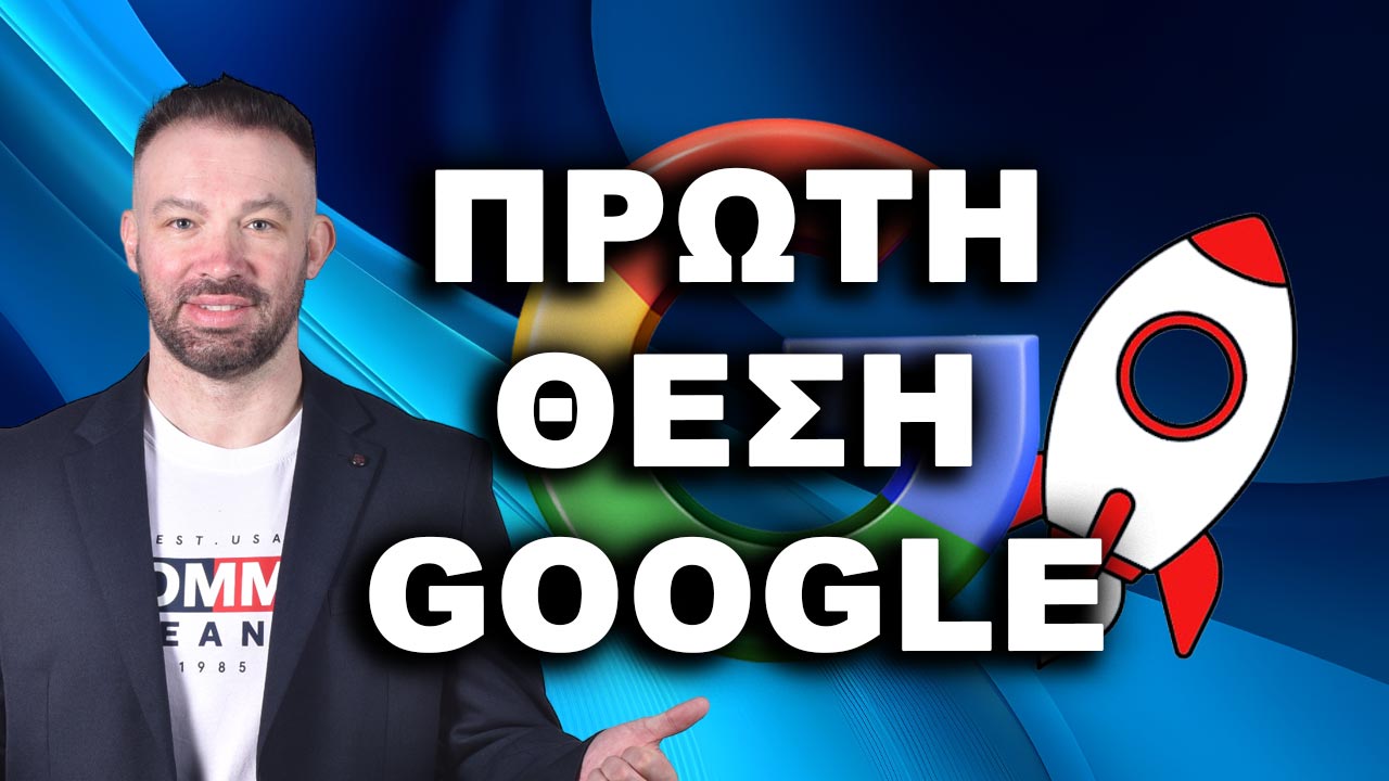 ΒΓΕΙΤΕ ΠΡΩΤΟΙ ΣΤΗ GOOGLE, ΠΡΩΤΟΣ ΣΤΗ GOOGLE, πρώτη θέση Google, πώς να βγω πρώτος στη Google, βγείτε πρώτοι στη Google,