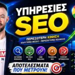 υπηρεσίες SEO