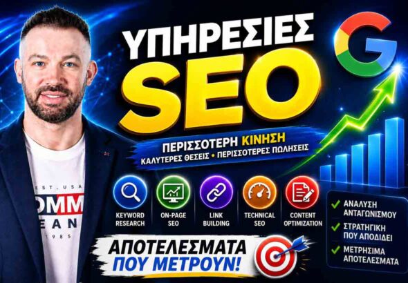 υπηρεσίες SEO