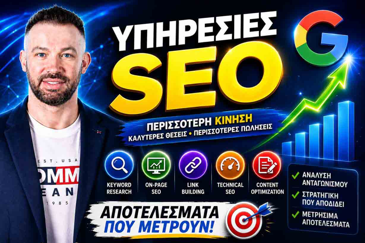 υπηρεσίες SEO