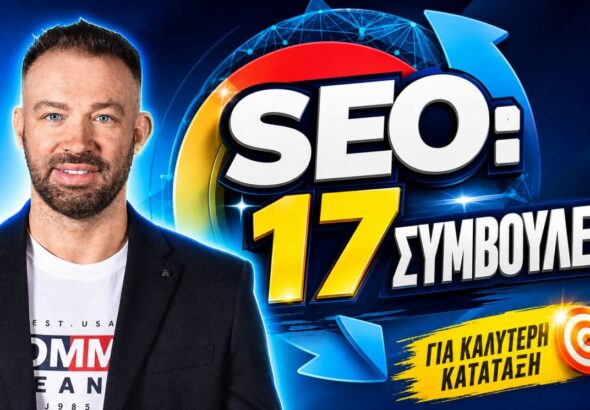Συμβουλές SEO