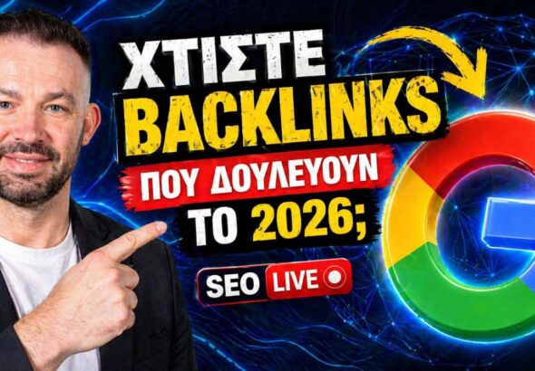 backlinks πρώτη θέση Google AI SEO