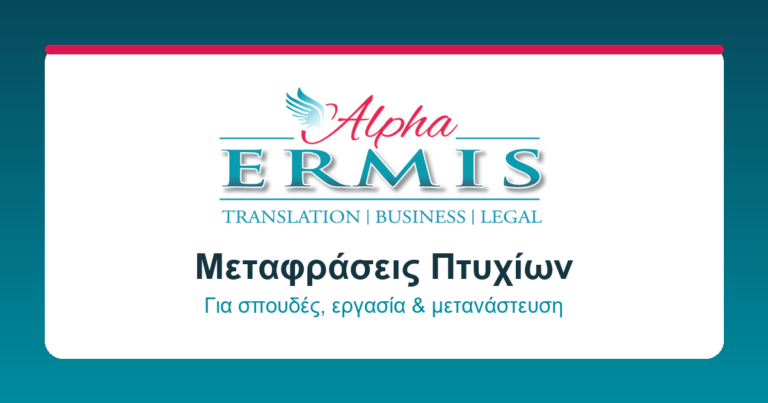 Alpha Ermis επικυρωμένες μεταφράσεις