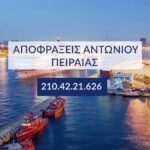 αποφράξεις έκτακτης ανάγκης Πειραιάς