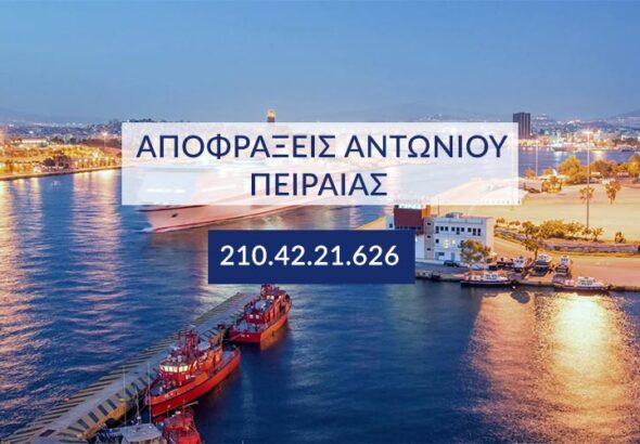 αποφράξεις έκτακτης ανάγκης Πειραιάς