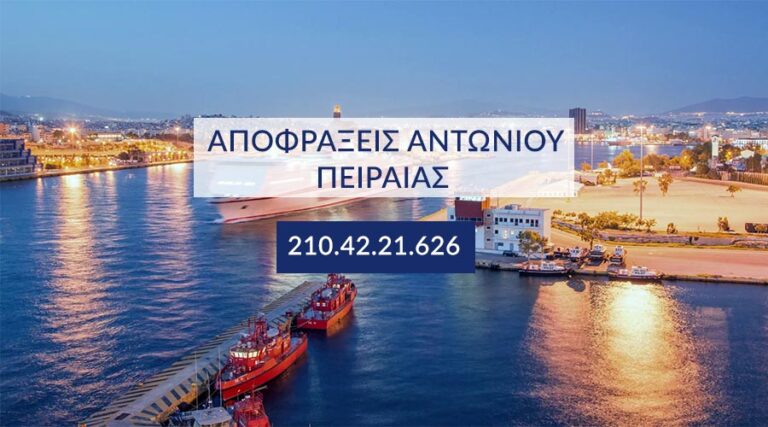 αποφράξεις έκτακτης ανάγκης Πειραιάς