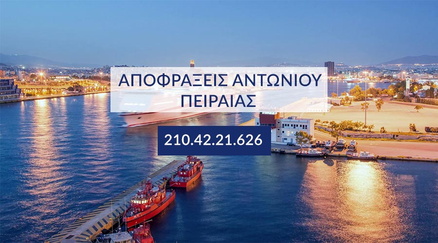 αποφράξεις έκτακτης ανάγκης Πειραιάς