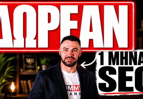 1 Μήνας SEO Δωρεάν! Με την αγορά τρίμηνου πακέτου SEO!